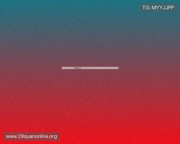 凤凰体育娱乐官网2026世界杯精彩瞬间集锦，带你回顾每场激烈对决与精彩进球